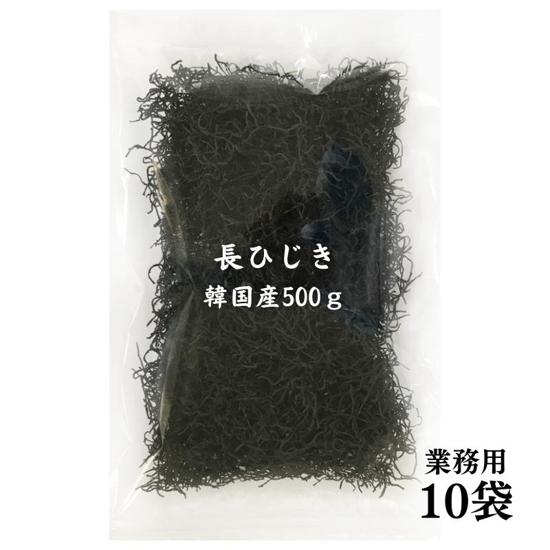 ひじき 韓国産 長ひじき 500g×10袋 国内選別加工品 乾燥 業務用