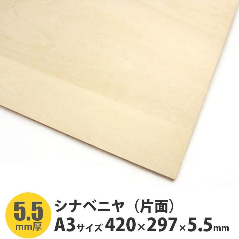 セール特別価格 シナベニヤ 準両面 厚さ5.5mmｘ巾450mmｘ長さ1825mm 2.80kg