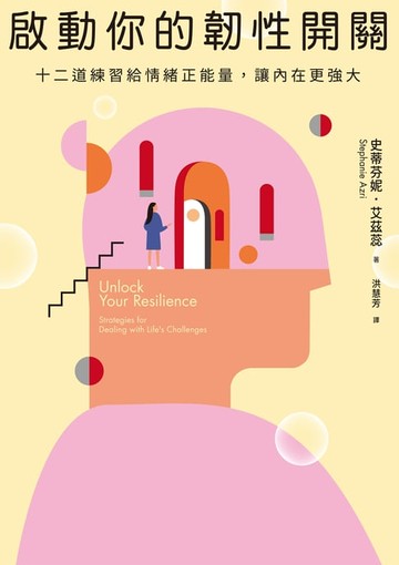 【電子書】啟動你的韌性開關：十二道練習給情緒正能量，讓內在更強大