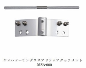 YAMAHA マーチングスネアドラムアタッチメント MSA-900