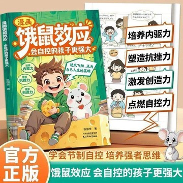 【墨香書苑】漫畫餓鼠效應:培養內驅力 邏輯思維啓蒙 會自控的孩子更強大 全新簡體中文