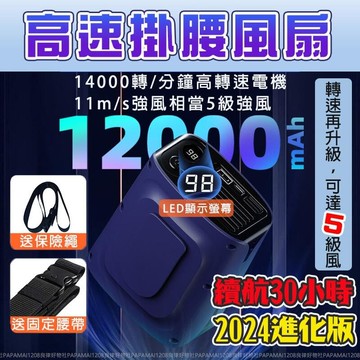 （爆款熱賣）（國際精品）掛邀風扇 腰間風扇 戶外風扇 12000豪安 行動風扇 工地風扇 數顯 贈腰代掛繩 大風力超長續航