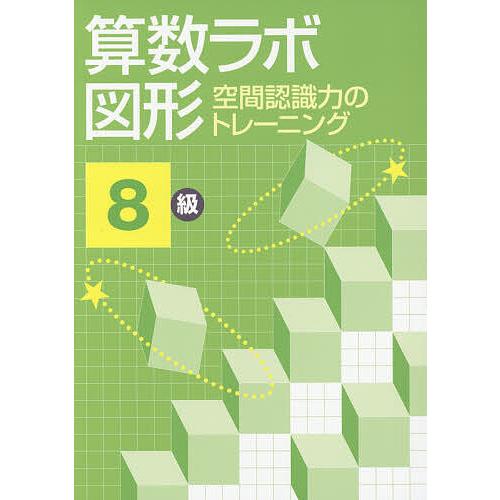 算数ラボ図形 空間認識力のトレーニング 8級