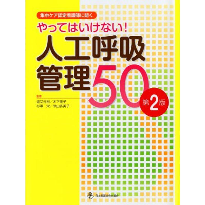 やってはいけない人工呼吸管理50 集中ケア認定看護師に聞く