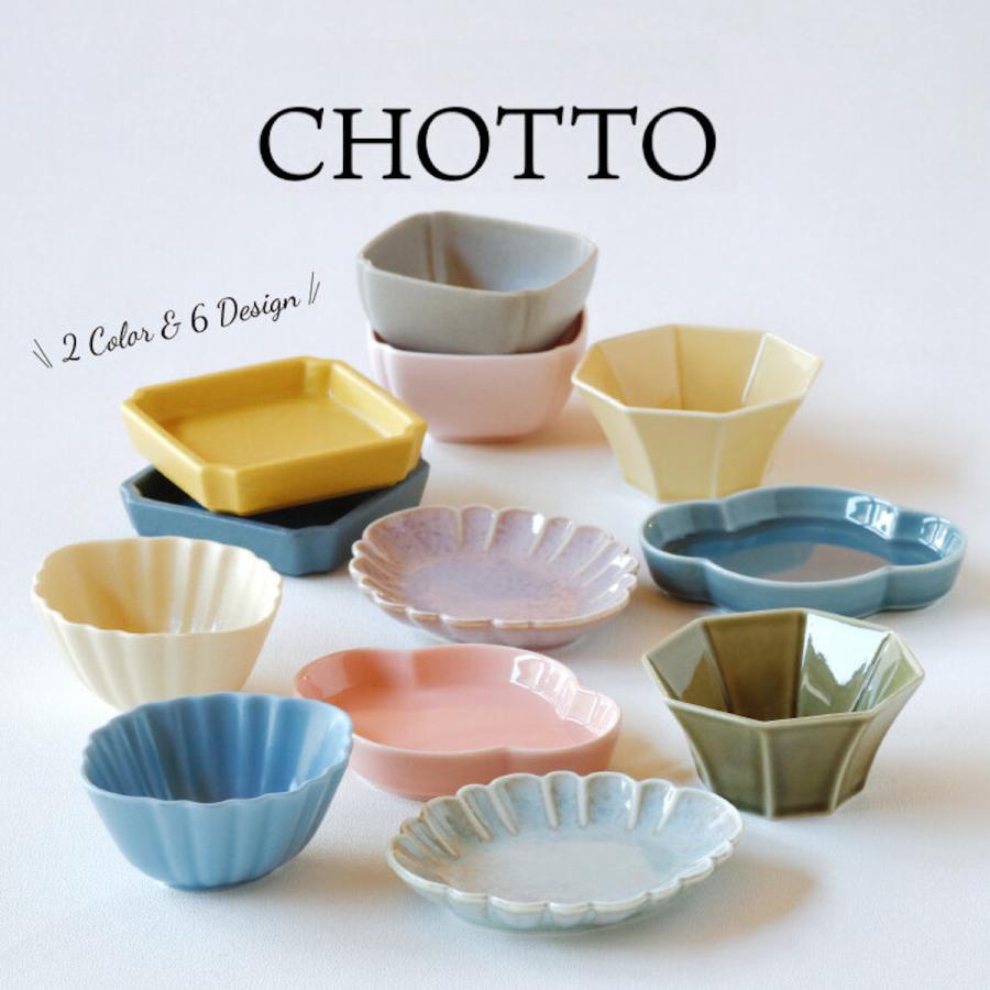 CHOTTO ちょっと 小皿 小付 豆皿 器 おしゃれ 和風 食器 日本製 美濃焼