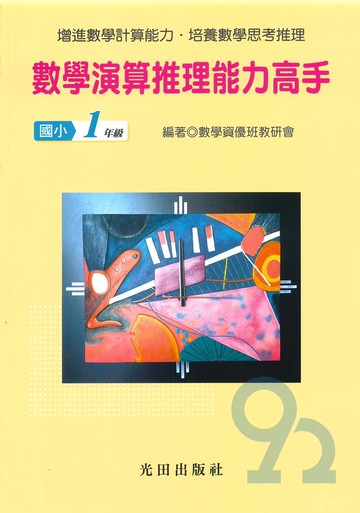 光田國小數學演算推理能力高手1年級