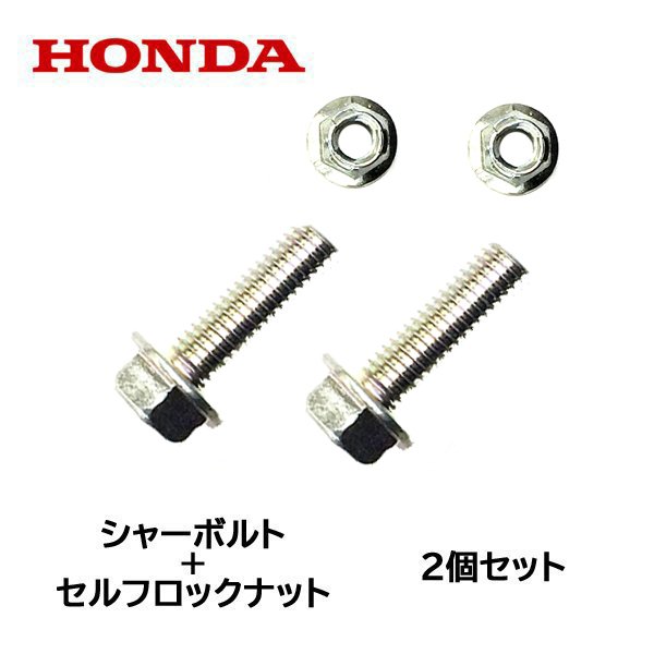 HONDA 除雪機 シャーボルト 2個セット ロックボルト＋ロックナット HS980i HS1180i HS1390i