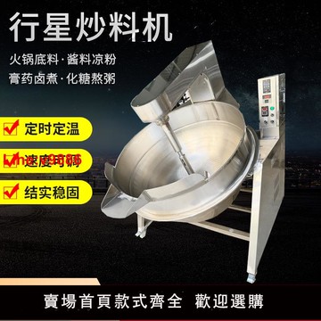 【台灣公司 超低價】全自動商用行星攪拌炒鍋熬醬火鍋底料辣椒面粉餡料食堂炒菜夾層鍋