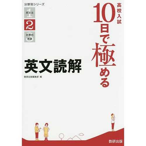 高校入試10日で極める英文読解