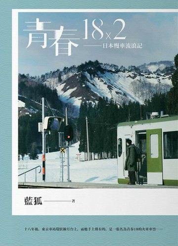 【電子書】青春18×2——日本慢車流浪記
