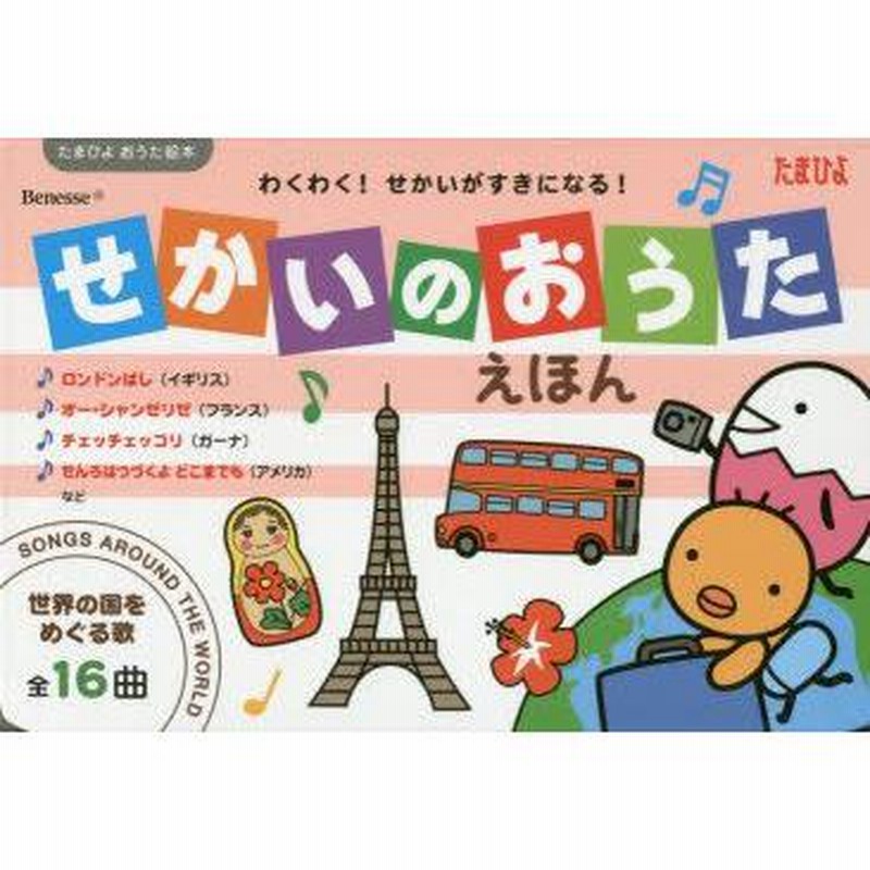 せかいのおうたえほん : 世界の国をめぐる歌全16曲 : わくわく