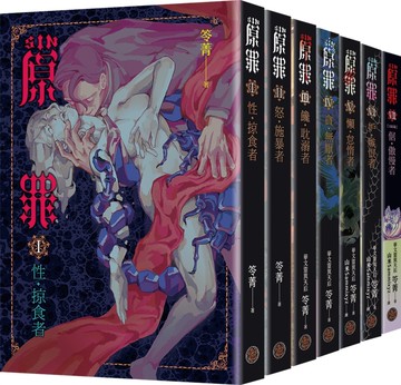 SIN原罪I~VII套書（全七冊）