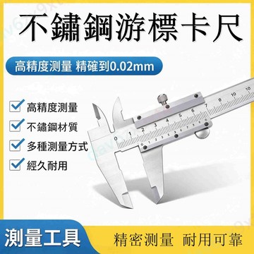 💥優選免運💥 不銹鋼游標卡尺 高精度工業級 家用油表 0-150mm 200mm 300mm 測量 卡尺 工業 油標卡尺