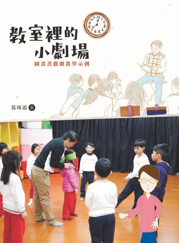 教室裡的小劇場：圖畫書戲劇教學示例[二手書_良好]