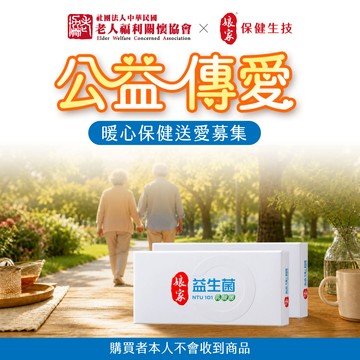 【老人福利關懷協會x娘家】公益傳愛-暖心保健送愛募集-益生菌2盒(購買者本人不會收到商品)