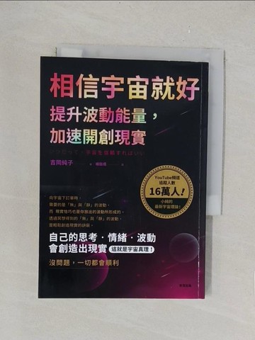 【書寶二手書T1／宗教_TLJ】相信宇宙就好：提升波動能量，加速開創現實_吉岡純子, 楊鈺儀