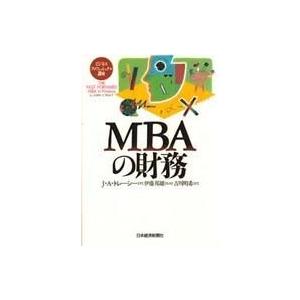 中古単行本(実用) ≪経済≫ MBAの財務