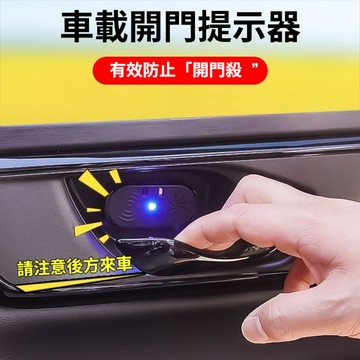 開門防撞安全語音播報 紅外線感應 汽車開門提示器 車門防撞燈 開門防撞提陞器 車門警示報警提示 智能語音感應燈