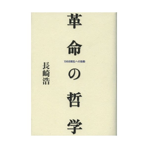 革命の哲学 1968叛乱への胎動