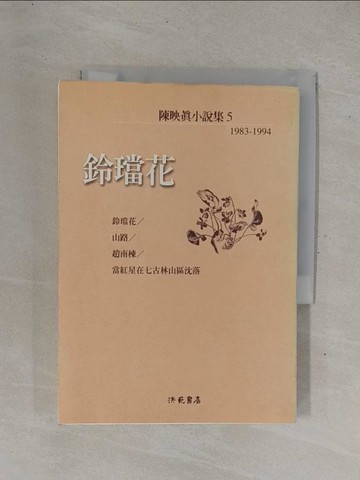 【書寶二手書T3／一般小說_YHE】鈴鐺花_陳映真