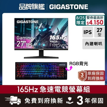 【GIGASTONE】27型/24型IPS 165Hz電競螢幕+茶軸機械式鍵盤 雙喇叭 144Hz 24吋 遊戲顯示器