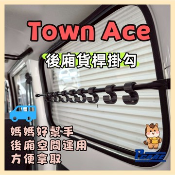 【收納控必買】豐田 Town Ace Van 後廂 兩側貨桿掛勾 優惠組