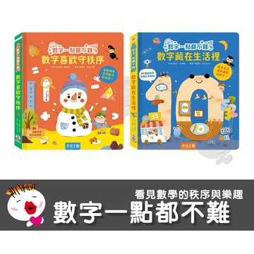 【禾流文創】數字一點都不難 數學喜歡守秩序 數字藏在生活裡 童書 繪本 學習書