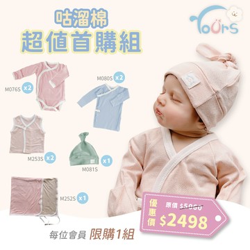 【YOUrs優兒思】咕溜棉-新生兒超值首購組 咕溜棉 新生兒必備 好棉衣 包屁衣 奶嘴帽 蝴蝶衣 推車毯
