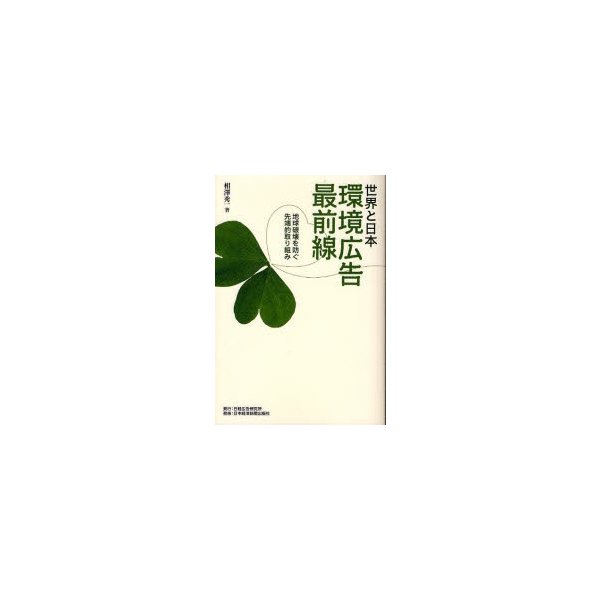 世界と日本環境広告最前線 地球破壊を防ぐ先端的取り組み