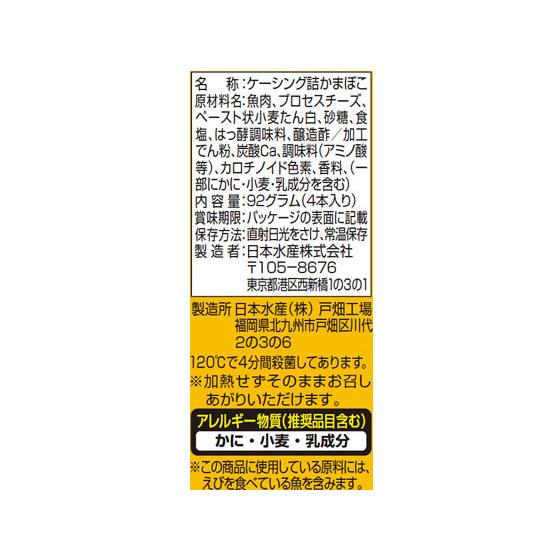 ニッスイ チーズかまぼこ 4本入 練り物 食材 調味料