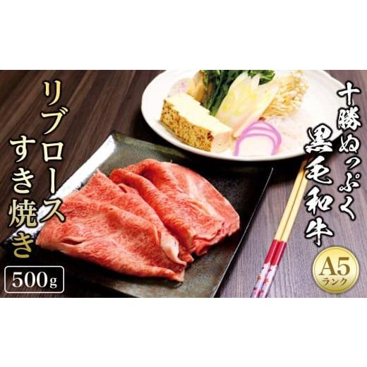 ふるさと納税 北海道 帯広市 『十勝ぬっぷく黒毛和牛 (A5)』ロースすき焼き用　500ｇ