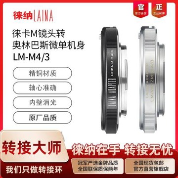 徠納 LM-M43轉接環 適用徠卡M口鏡頭轉松下奧林巴斯M4/3微單相機