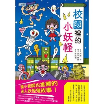 校園裡的小妖怪1【小妖怪系列04】_Readmoo 讀墨電子書