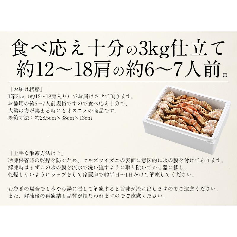 かに カニ 蟹 マルズワイガニ まるずわいがに 足 脚 3kg（約12〜18肩入り）マルズワイ まるずわい 冬グルメ 冬ギフト