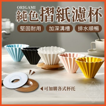 ORIGAMI 純色 摺紙濾杯 陶瓷濾杯 手沖濾杯 V型 錐形 蛋糕型  S/M 日本製 濾杯 【啡茶時刻】