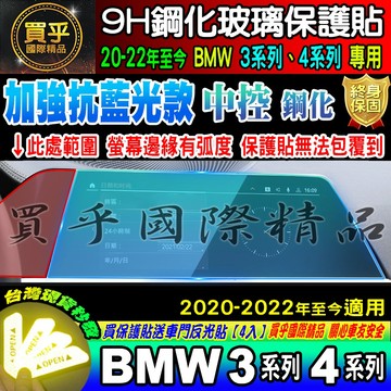 💙加強抗藍光款💙BMW 20-23年 3系列 4系列 寶馬 G20 G26 鋼化 保護貼 中控 導航 儀表板 保護貼