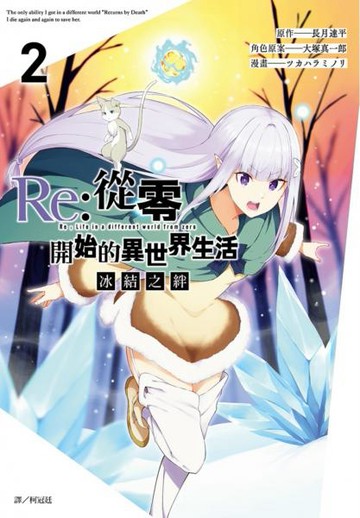 Re:從零開始的異世界生活 冰結之絆(02)【城邦讀書花園】