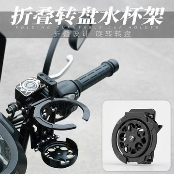 🛒臺灣24h🌳可摺疊機車杯架 折疊轉盤水杯架 飲料架風扇造型 騎行水杯架摩托車適用電動車小牛杯架護槓旋轉車把可調節水壺架