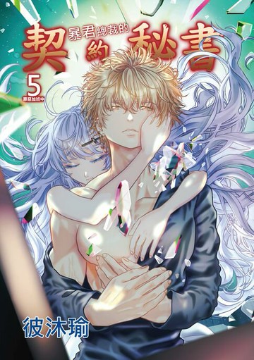 【電子書】暴君總裁的契約秘書～罪惡加班中～(5)