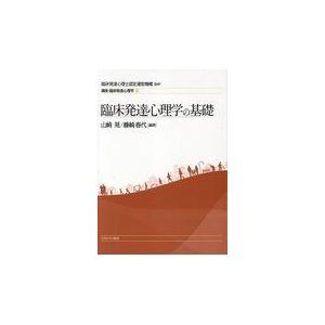 翌日発送・臨床発達心理学の基礎 臨床発達心理士認定運