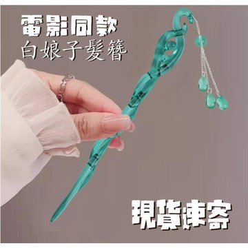 🔥【桃園出貨】白蛇浮生髮簪 電影同款  白娘子髮簪 新中式小白衕款 流蘇步搖珠釵  簪子高級感 氣質百搭髮飾