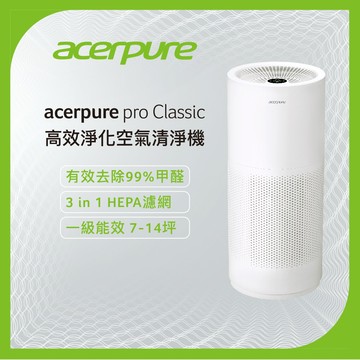 Acerpure Pro Classic 高效淨化空氣清淨機 AP352-10W_廠商直送