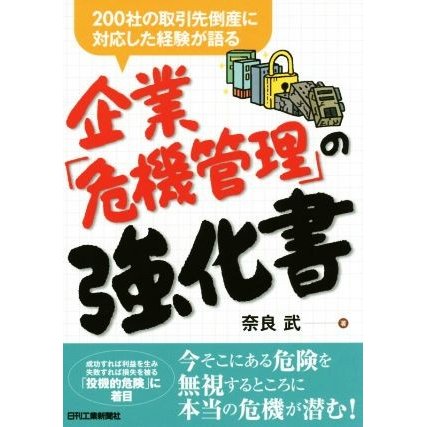 企業「危機管理」の強化書／奈良武(著者)