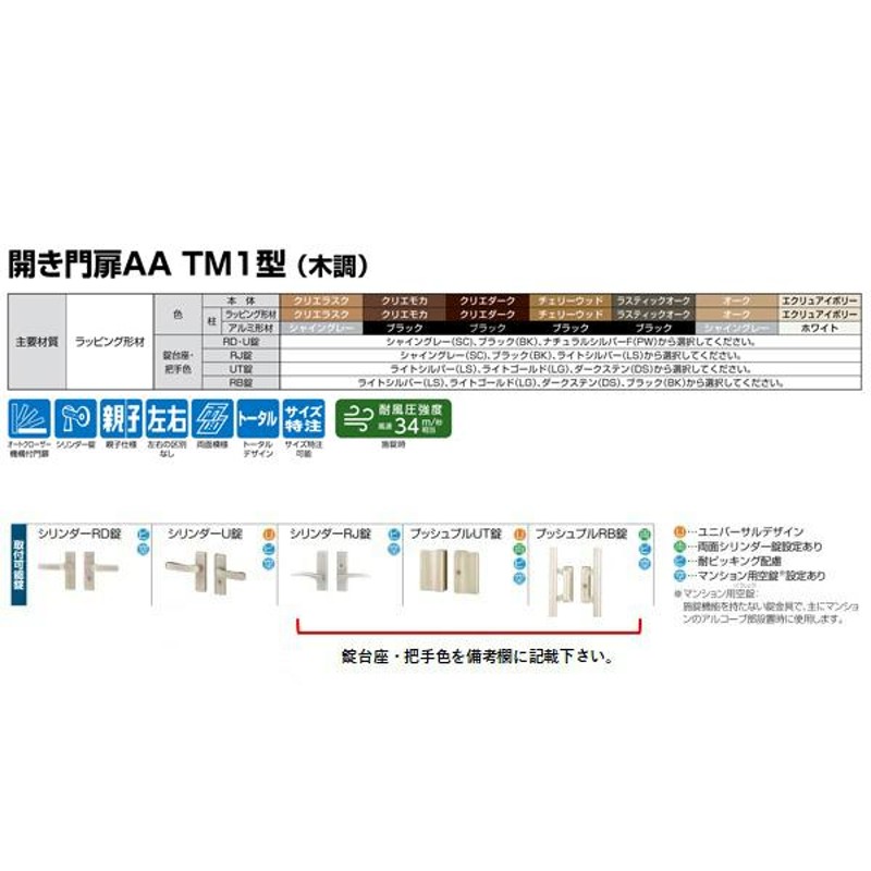 門扉 リクシル 開き門扉AA TM1型 縦桟 片開き 08-12/08-14/08-16 埋込