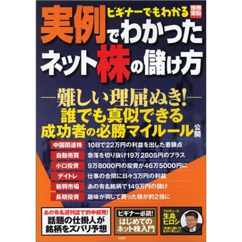 別冊宝島「実例で分かったネット株の儲け方」 (別冊宝島 1046)