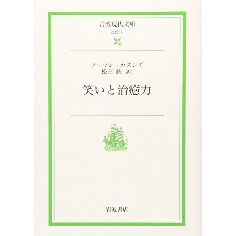 笑いと治癒力 (岩波現代文庫 社会 30)