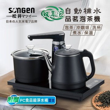 SONGEN松井 雙享泡自動補水品茗泡茶機/快煮壺/電水壺/茶具組(SG-1372加贈PC食