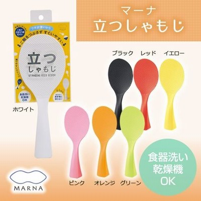 立つしゃもじ  全7色  ご飯をつぶさず、さくさくすくえる  時短 調理器具 セット お弁当グッズ 洗いやすい  マーナ