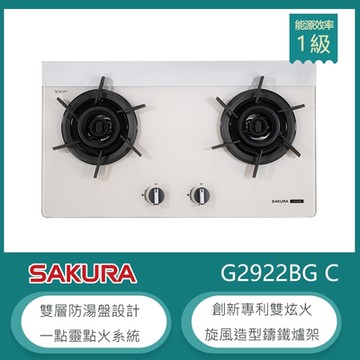 櫻花牌 G2922BG（LPG）｜檯面式雙口瓦斯爐｜雙炫火｜奶油杏玻璃｜雙層防湯盤｜鑄鐵爐架｜桶裝瓦斯