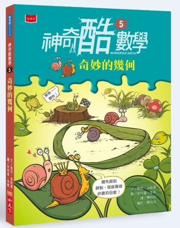 神奇酷數學5：奇妙的幾何（2020新版）【二手書_良好】TAAZE讀冊生活